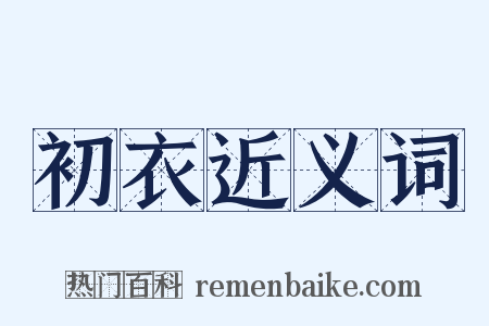 初衣近义词是什么意思的图片